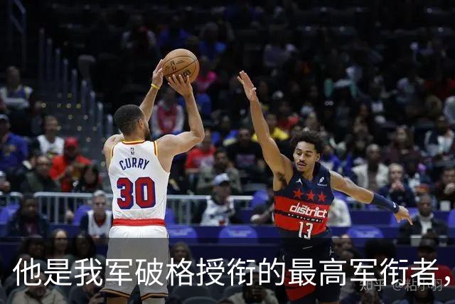 他是我军破格授衔的最高军衔者，从大校直升中将仅因履职特殊