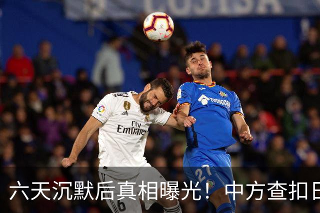 六天沉默后真相曝光！中方查扣日本秋刀渔船引发波澜