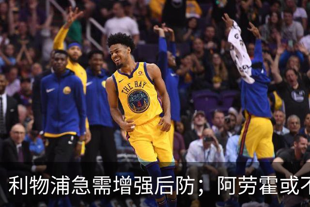 利物浦急需增强后防；阿劳霍或不再关键