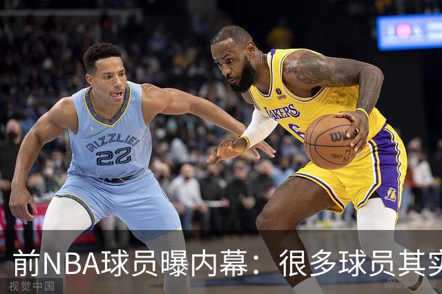 前NBA球员曝内幕：很多球员其实对篮球并无热爱