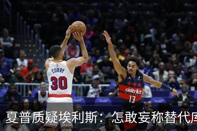 夏普质疑埃利斯：怎敢妄称替代库里也能夺冠