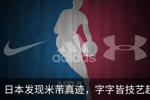 日本发现米芾真迹，字字皆技艺超群，王羲之争相避让