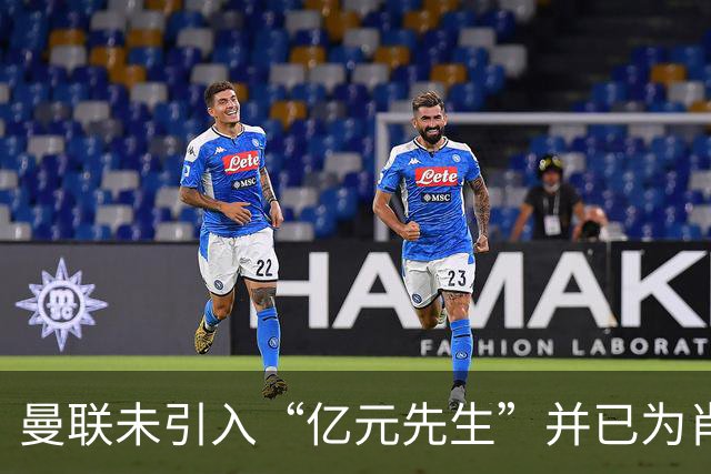 曼联未引入“亿元先生”并已为肖找到合适替补