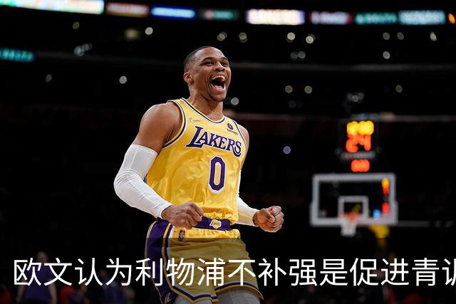 欧文认为利物浦不补强是促进青训球员成长的正确选择