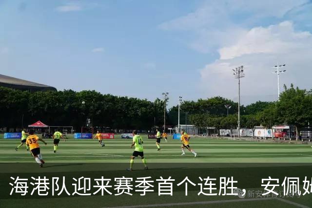 海港队迎来赛季首个连胜，安佩姆双响成胜利英雄