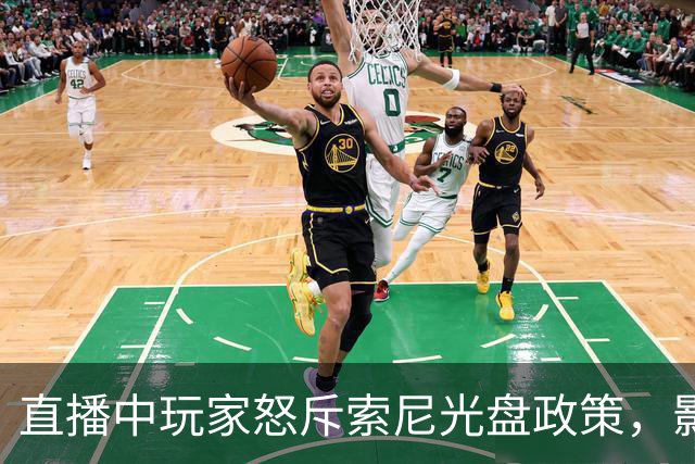 直播中玩家怒斥索尼光盘政策，影响《影之刃零》宣传