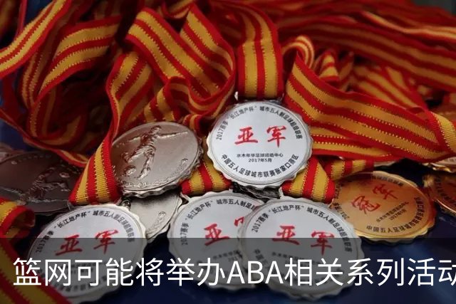 篮网可能将举办ABA相关系列活动，商标申请引关注
