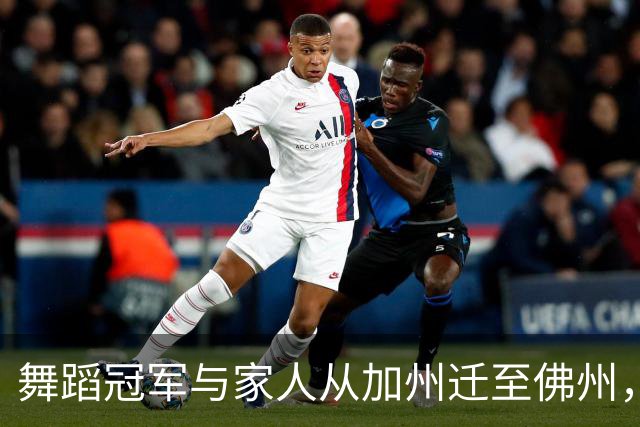 舞蹈冠军与家人从加州迁至佛州，享受宁静生活