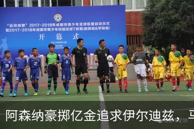 阿森纳豪掷亿金追求伊尔迪兹，马丁内利却上演绝杀奇迹