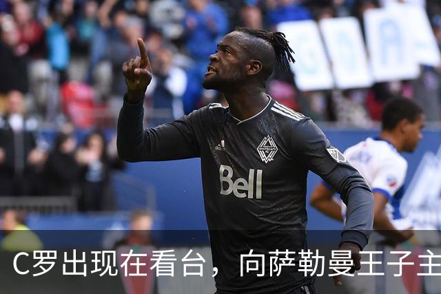 C罗出现在看台，向萨勒曼王子主动致意